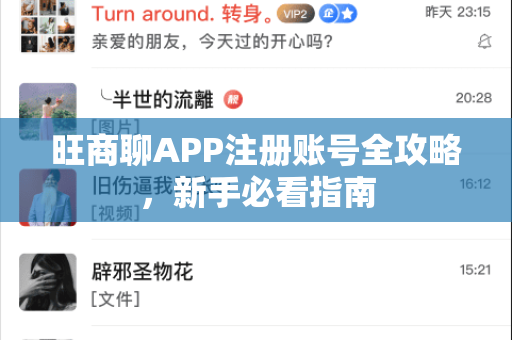 旺商聊APP注册账号全攻略，新手必看指南