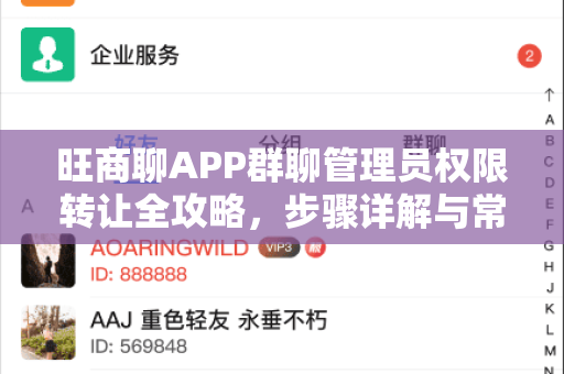 旺商聊APP群聊管理员权限转让全攻略，步骤详解与常见问题解答