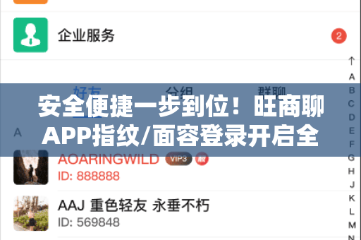 安全便捷一步到位！旺商聊APP指纹/面容登录开启全攻略