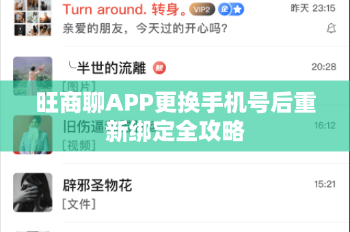 旺商聊APP更换手机号后重新绑定全攻略