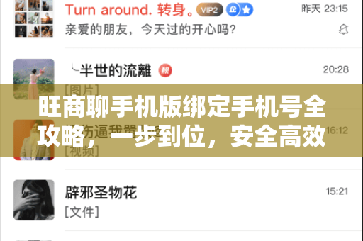 旺商聊手机版绑定手机号全攻略，一步到位，安全高效