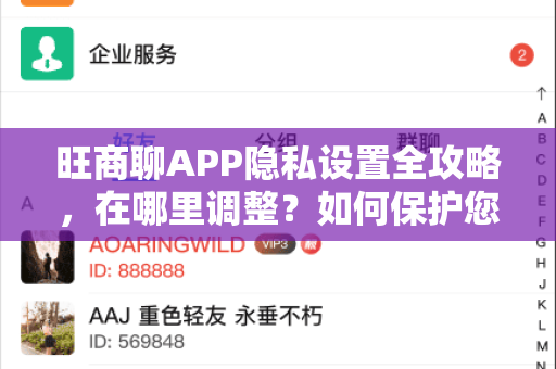 旺商聊APP隐私设置全攻略，在哪里调整？如何保护您的信息安全？