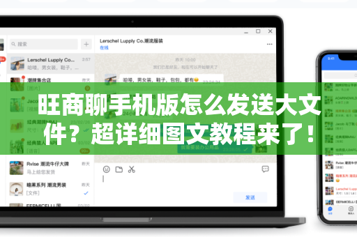 旺商聊手机版怎么发送大文件？超详细图文教程来了！