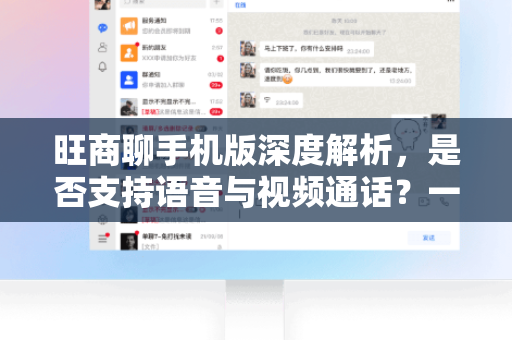 旺商聊手机版深度解析，是否支持语音与视频通话？一文读懂核心功能