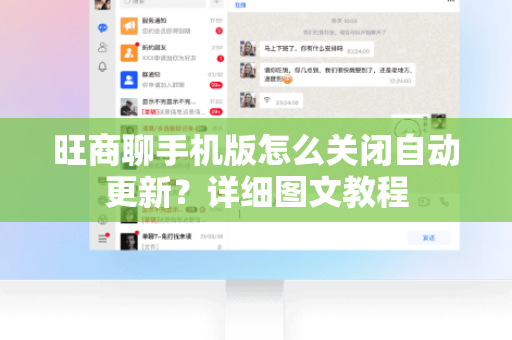 旺商聊手机版怎么关闭自动更新？详细图文教程