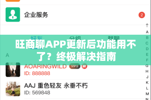 旺商聊APP更新后功能用不了？终极解决指南