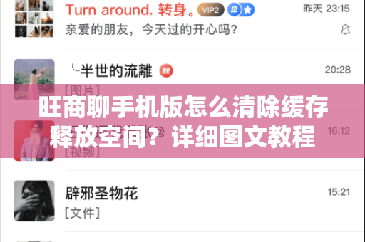 旺商聊手机版怎么清除缓存释放空间？详细图文教程