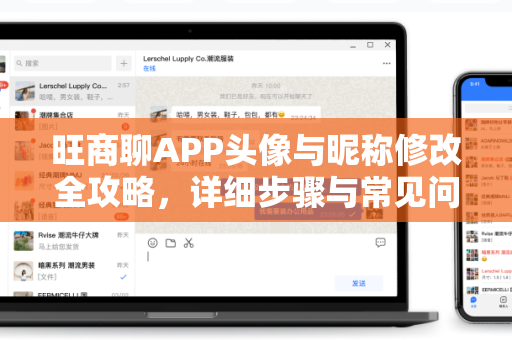 旺商聊APP头像与昵称修改全攻略，详细步骤与常见问题解答