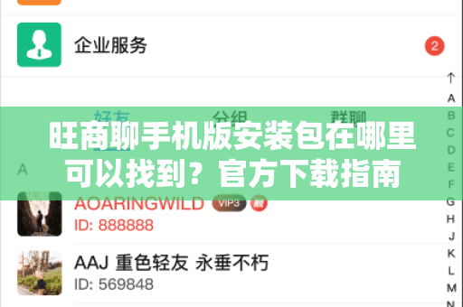 旺商聊手机版安装包在哪里可以找到？官方下载指南-第1张图片-旺商聊手机版下载