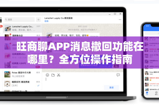 旺商聊APP消息撤回功能在哪里？全方位操作指南
