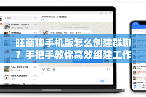 旺商聊手机版怎么创建群聊？手把手教你高效组建工作群组