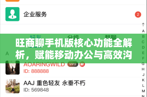 旺商聊手机版核心功能全解析，赋能移动办公与高效沟通