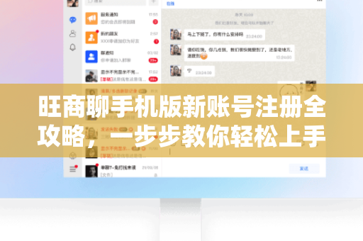 旺商聊手机版新账号注册全攻略，一步步教你轻松上手