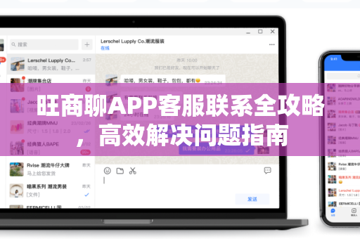 旺商聊APP客服联系全攻略，高效解决问题指南
