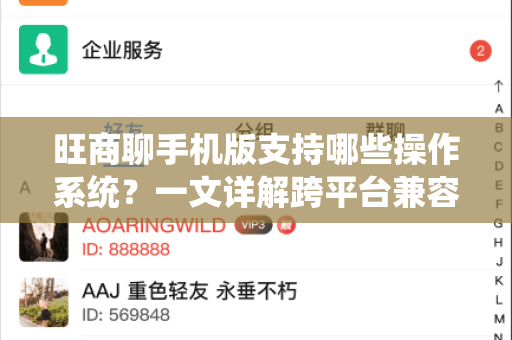 旺商聊手机版支持哪些操作系统？一文详解跨平台兼容性与使用指南