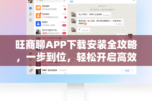 旺商聊APP下载安装全攻略，一步到位，轻松开启高效商务沟通