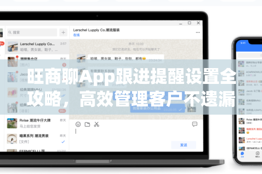 旺商聊App跟进提醒设置全攻略，高效管理客户不遗漏