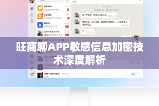 旺商聊APP敏感信息加密技术深度解析