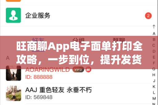 旺商聊App电子面单打印全攻略，一步到位，提升发货效率