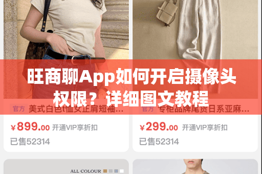 旺商聊App如何开启摄像头权限？详细图文教程