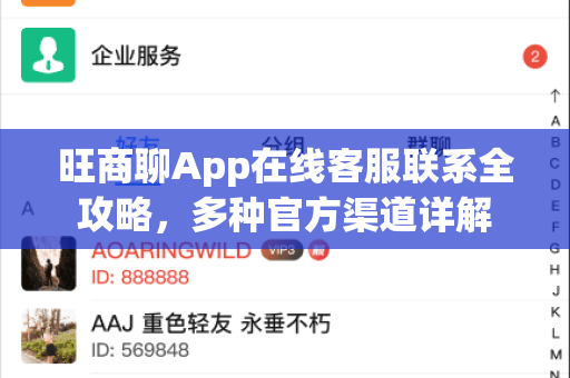 旺商聊App在线客服联系全攻略，多种官方渠道详解