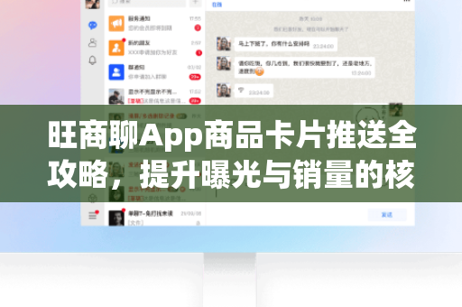 旺商聊App商品卡片推送全攻略，提升曝光与销量的核心技巧