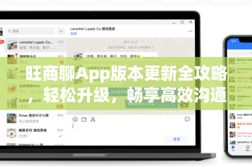 旺商聊App版本更新全攻略，轻松升级，畅享高效沟通
