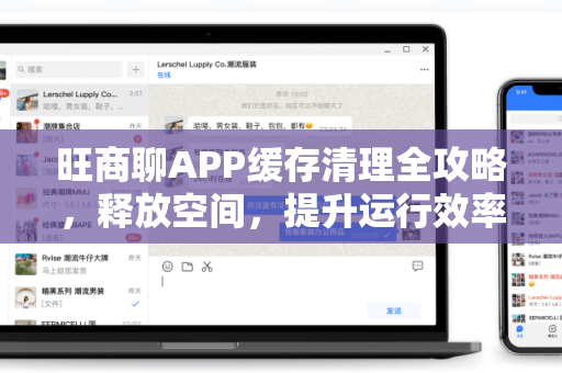 旺商聊APP缓存清理全攻略，释放空间，提升运行效率