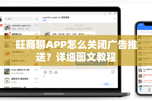 旺商聊APP怎么关闭广告推送？详细图文教程