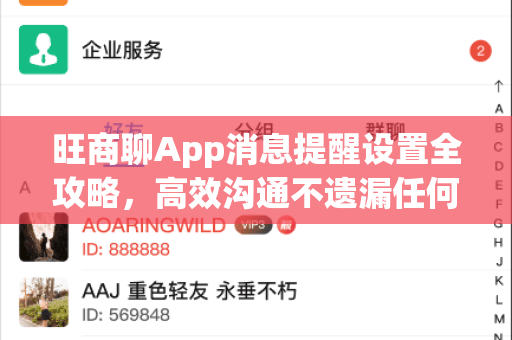 旺商聊App消息提醒设置全攻略，高效沟通不遗漏任何商机