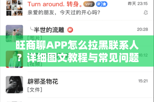 旺商聊APP怎么拉黑联系人？详细图文教程与常见问题解答
