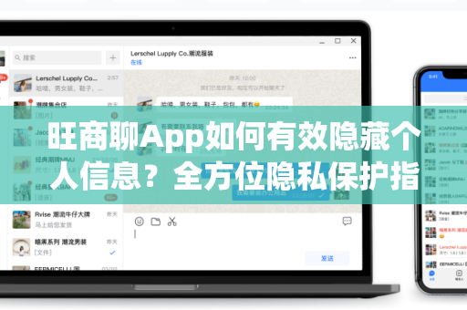 旺商聊App如何有效隐藏个人信息？全方位隐私保护指南