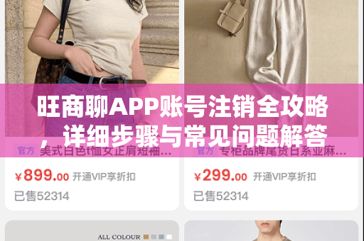 旺商聊APP账号注销全攻略，详细步骤与常见问题解答