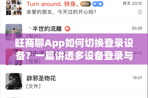 旺商聊App如何切换登录设备？一篇讲透多设备登录与安全管理指南