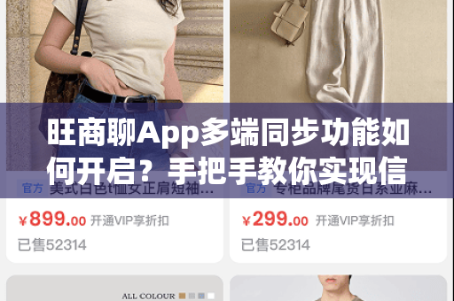 旺商聊App多端同步功能如何开启？手把手教你实现信息无缝流转