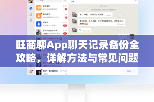 旺商聊App聊天记录备份全攻略，详解方法与常见问题解答
