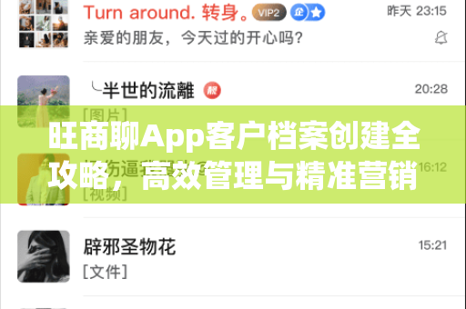 旺商聊App客户档案创建全攻略，高效管理与精准营销一步到位