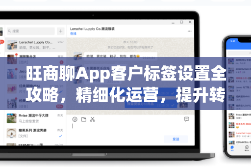 旺商聊App客户标签设置全攻略，精细化运营，提升转化率
