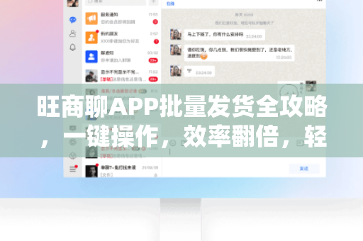 旺商聊APP批量发货全攻略，一键操作，效率翻倍，轻松管理海量订单！