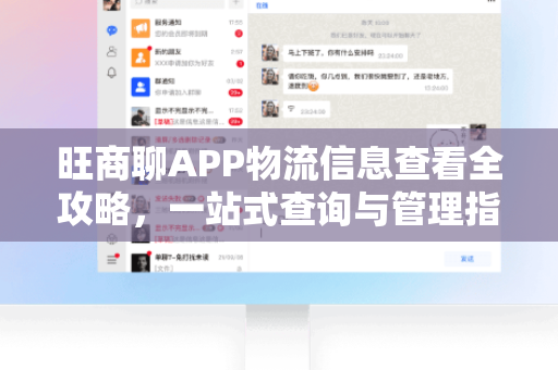 旺商聊APP物流信息查看全攻略，一站式查询与管理指南