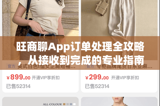 旺商聊App订单处理全攻略，从接收到完成的专业指南