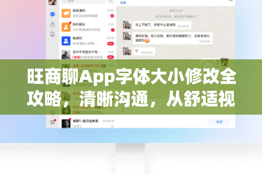 旺商聊App字体大小修改全攻略，清晰沟通，从舒适视觉开始