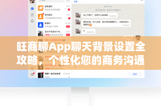 旺商聊App聊天背景设置全攻略，个性化您的商务沟通界面