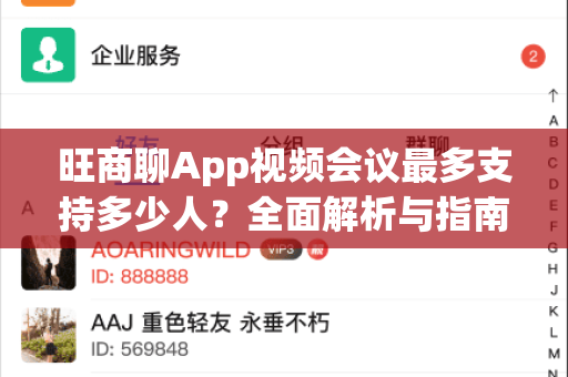 旺商聊App视频会议最多支持多少人？全面解析与指南