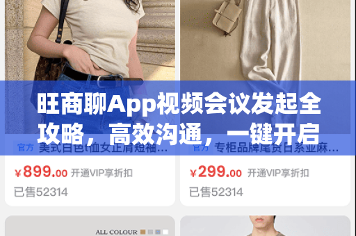 旺商聊App视频会议发起全攻略，高效沟通，一键开启