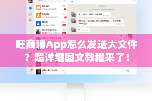 旺商聊App怎么发送大文件？超详细图文教程来了！