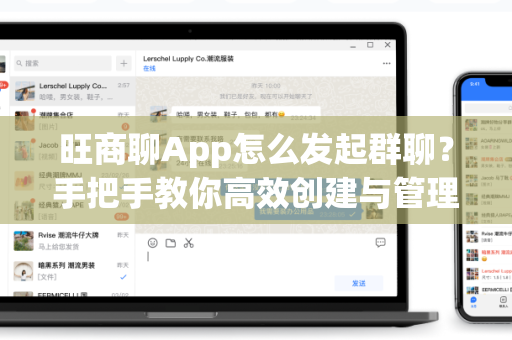 旺商聊App怎么发起群聊？手把手教你高效创建与管理商业群组