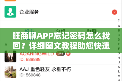 旺商聊APP忘记密码怎么找回？详细图文教程助您快速解决