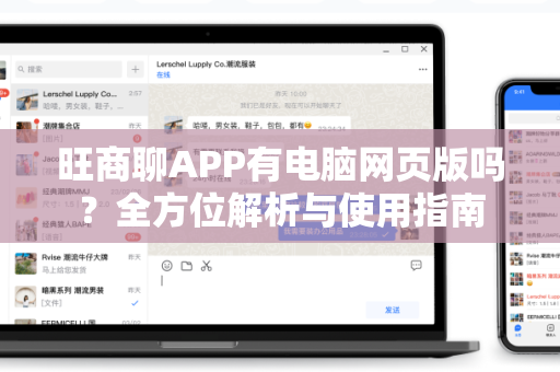 旺商聊APP有电脑网页版吗?全方位解析与使用指南-第1张图片-旺商聊手机版下载 旺商聊APP有电脑网页版吗?全方位解析与使用指南-第1张图片-旺商聊手机版下载