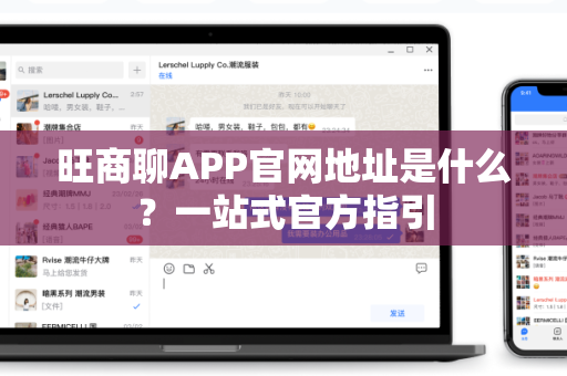 旺商聊APP官网地址是什么？一站式官方指引